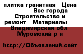 плитка гранитная › Цена ­ 5 000 - Все города Строительство и ремонт » Материалы   . Владимирская обл.,Муромский р-н